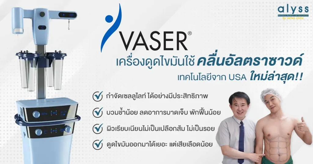 Vaser-ดูดไขมัน
