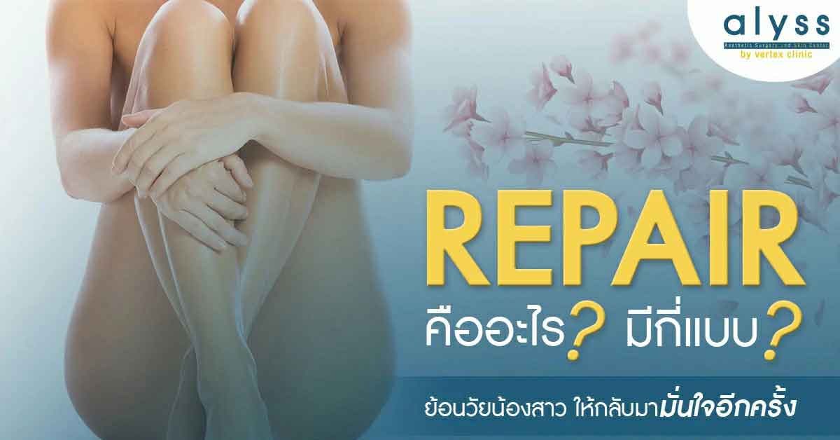 ทำรีแพร์ไม่ใช่เรื่องน่าอาย แถมยังแก้ไขปัญหาได้มากกว่าที่คุณคิด