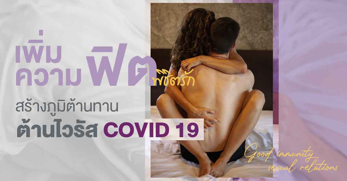 เซ็กซ์ต้านไวรัสโคโรน่า