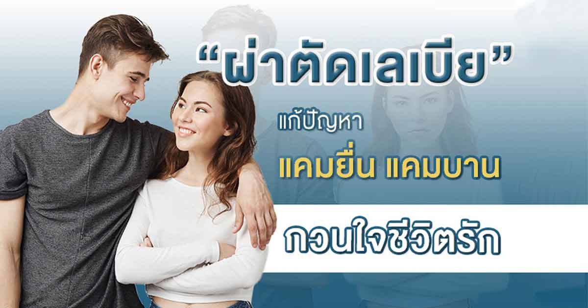 ผ่าตัดเลเบีย แก้ปัญหา แคมยื่น แคมยาน หมดปัญหาน้องสาวมีปีก