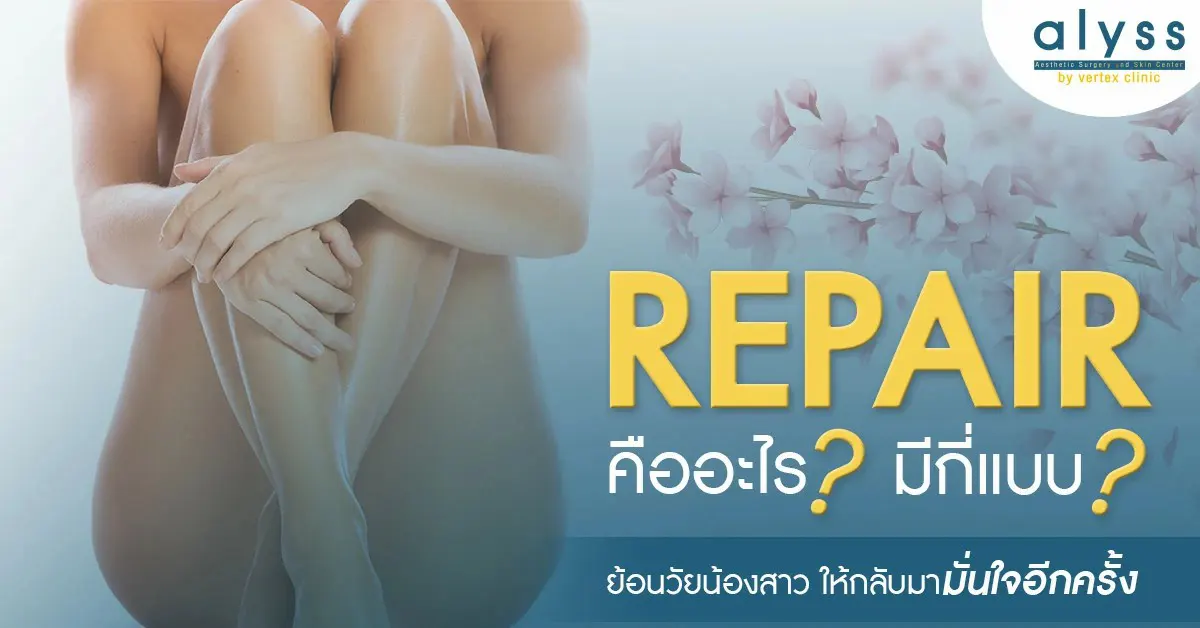 repair-รีแพร์