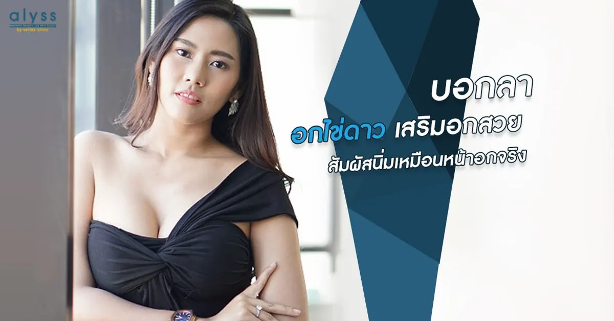 [รีวิวทำนม] เสริมหน้าอกที่ Alyss by Vertex Clinic อกสวยแบบไม่ต้องกังวลว่าจะไปทำนมที่ไหนดี