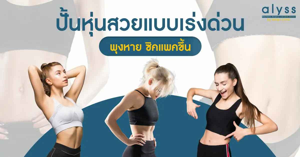 รวมวิธีสร้างซิคแพคผู้หญิง ให้ปัง หน้าท้องแบน กล้ามชัด