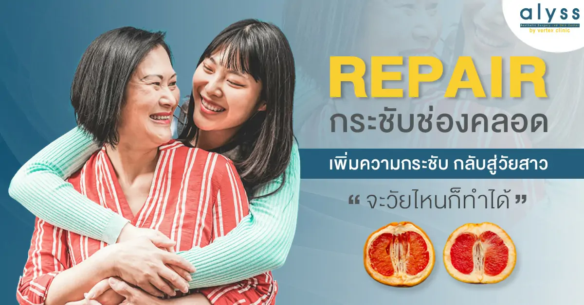 กระชับช่องคลอด-รีแพร์