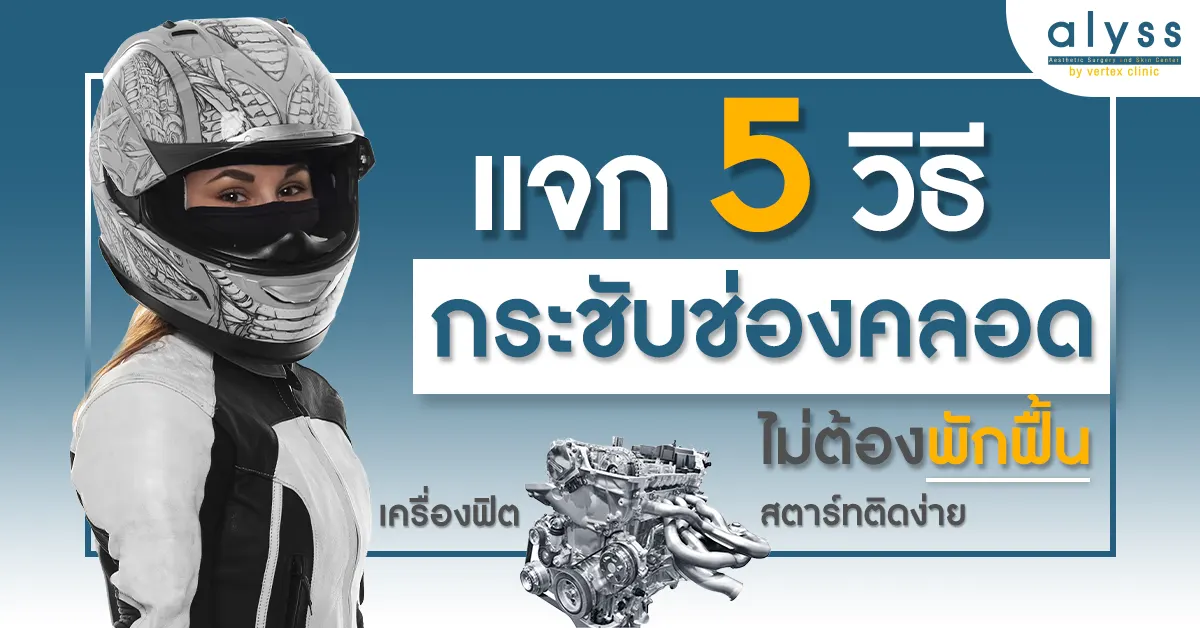 กระชับช่องคลอด-วิธีกระชับช่องคลอด