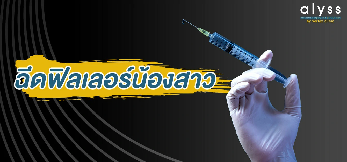 ฉีดฟิลเลอร์