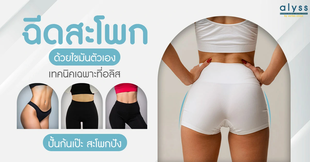 ฉีดสะโพก-หุ่นเป๊ะ
