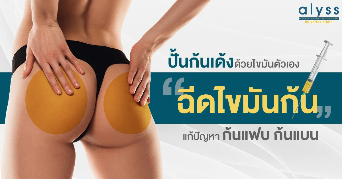 ฉีดไขมันก้น-เสริมก้นเด้ง