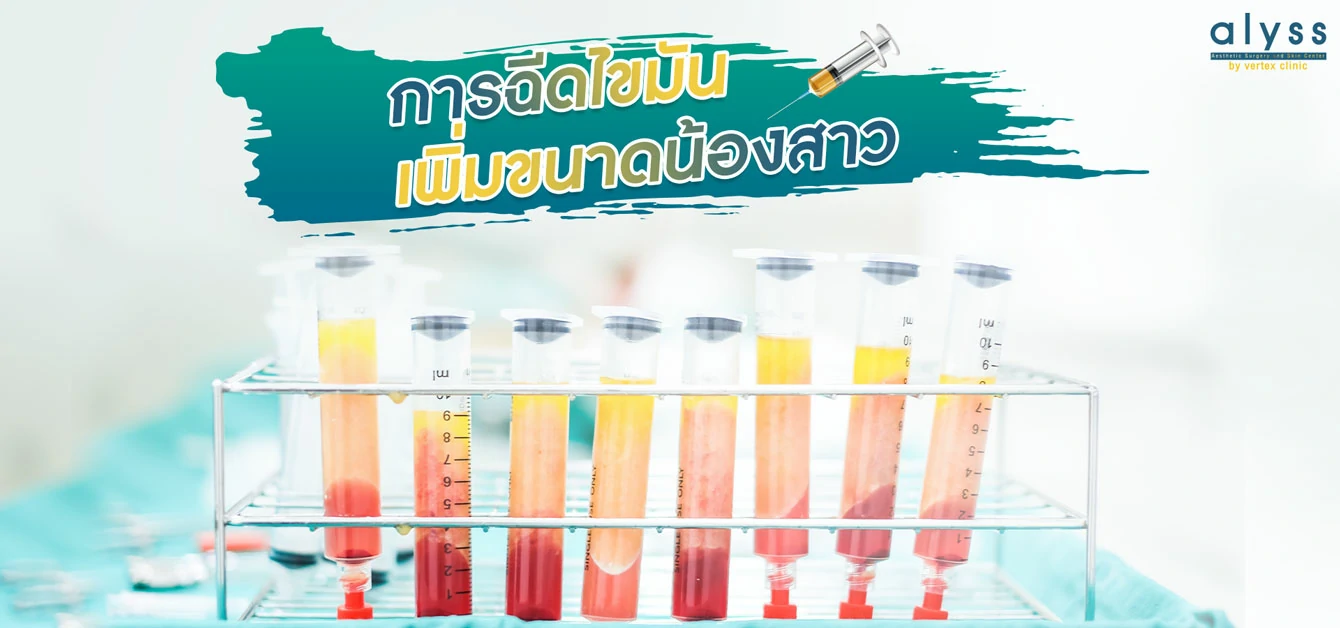 ฉีดไขมันแคม