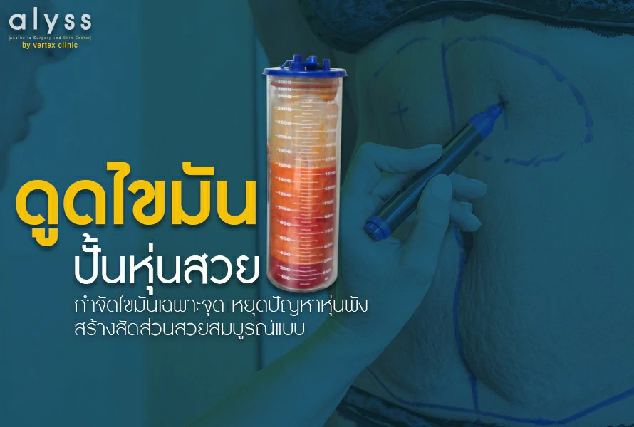 ดูดไขมัน-vaser-lipo