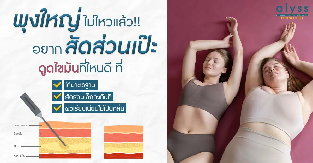 พุงใหญ่-ดูดไขมัน-ผู้หญิงอ้วน