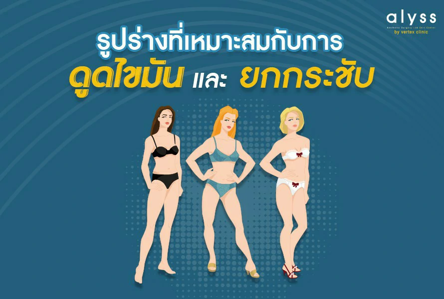 รูปร่างที่เหมาะสมกับการดูดไขมัน