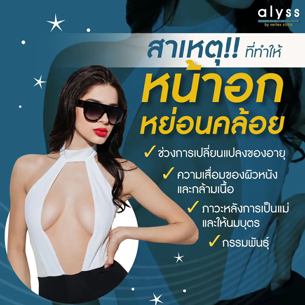หน้าอกยาน-ผ่าตัดลดขนาดหน้าอก-ผ่าตัดยกกระชับ
