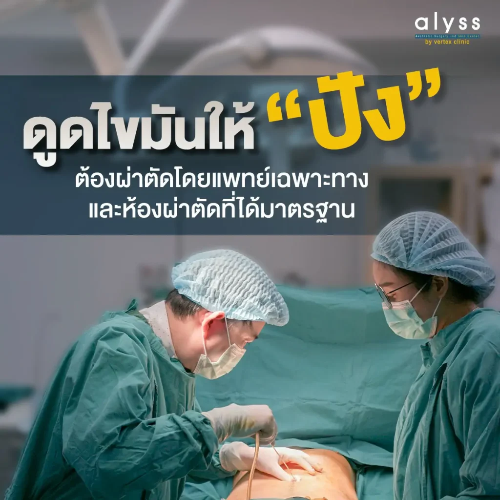 หมอเบิร์ด-ดูดไขมันหน้าท้อง-ดูดไขมัน