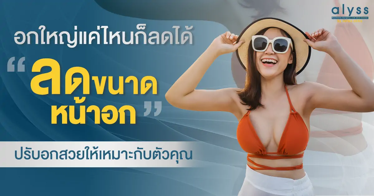 อกใหญ่-ปรับขนาดหน้าอก-ผ่าตัดลดขนาดทรวงอก