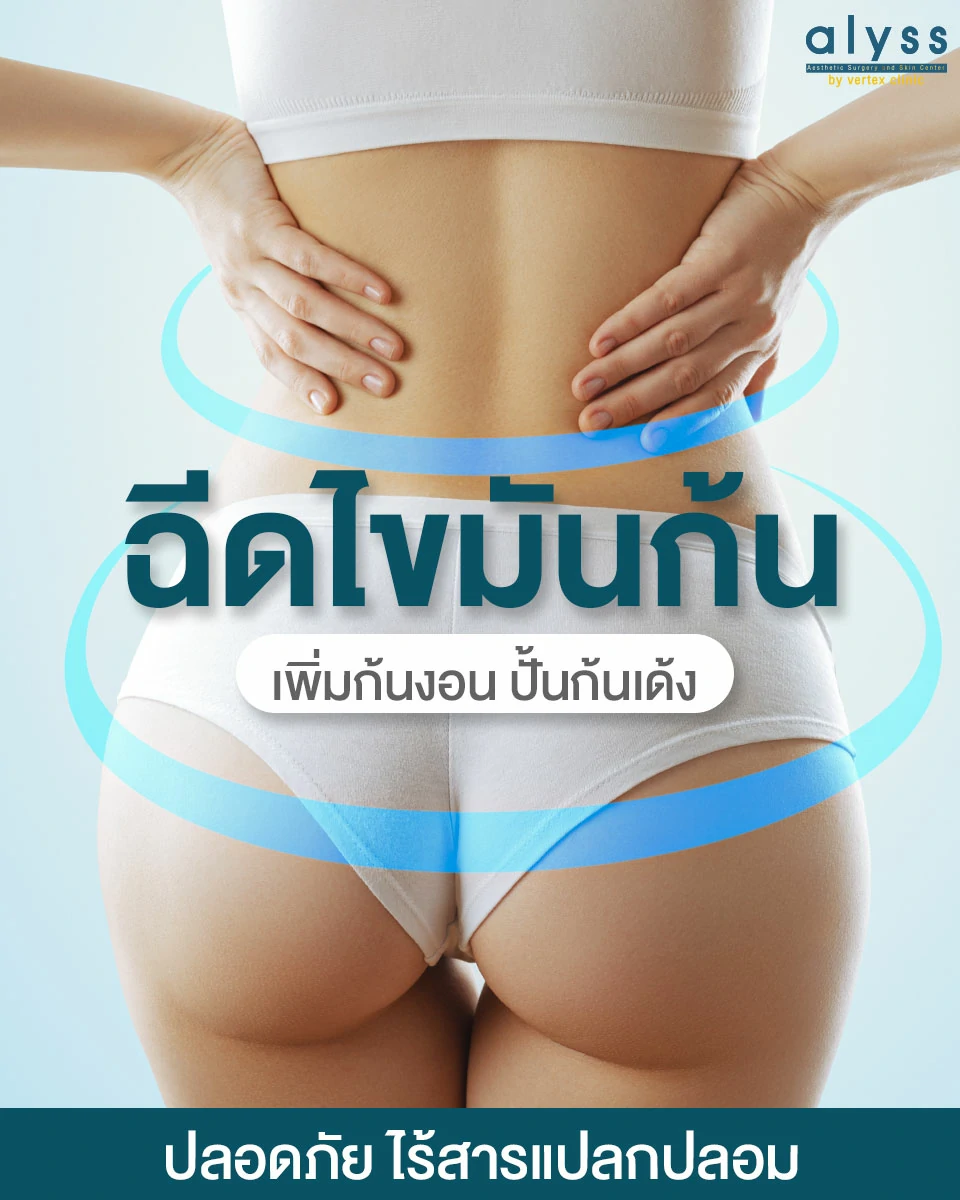 เพิ่มก้นงอน-ฉีดไขมันก้น