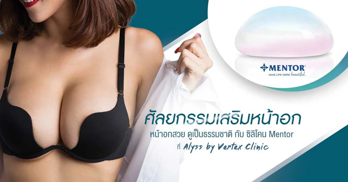 เสริมหน้าอก-mentor