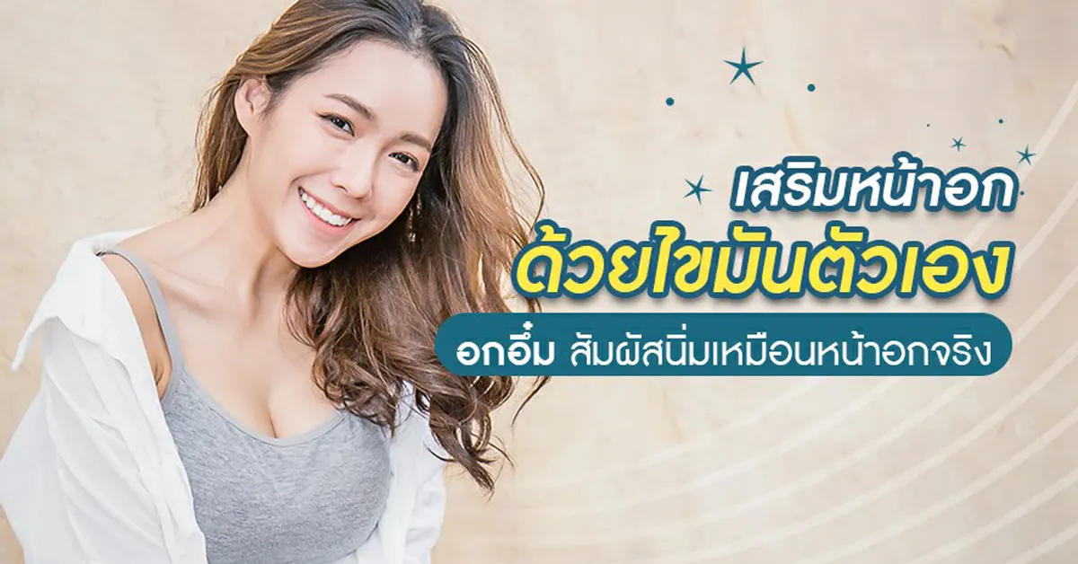 เสริมหน้าอก-ด้วยไขมันตัวเอง
