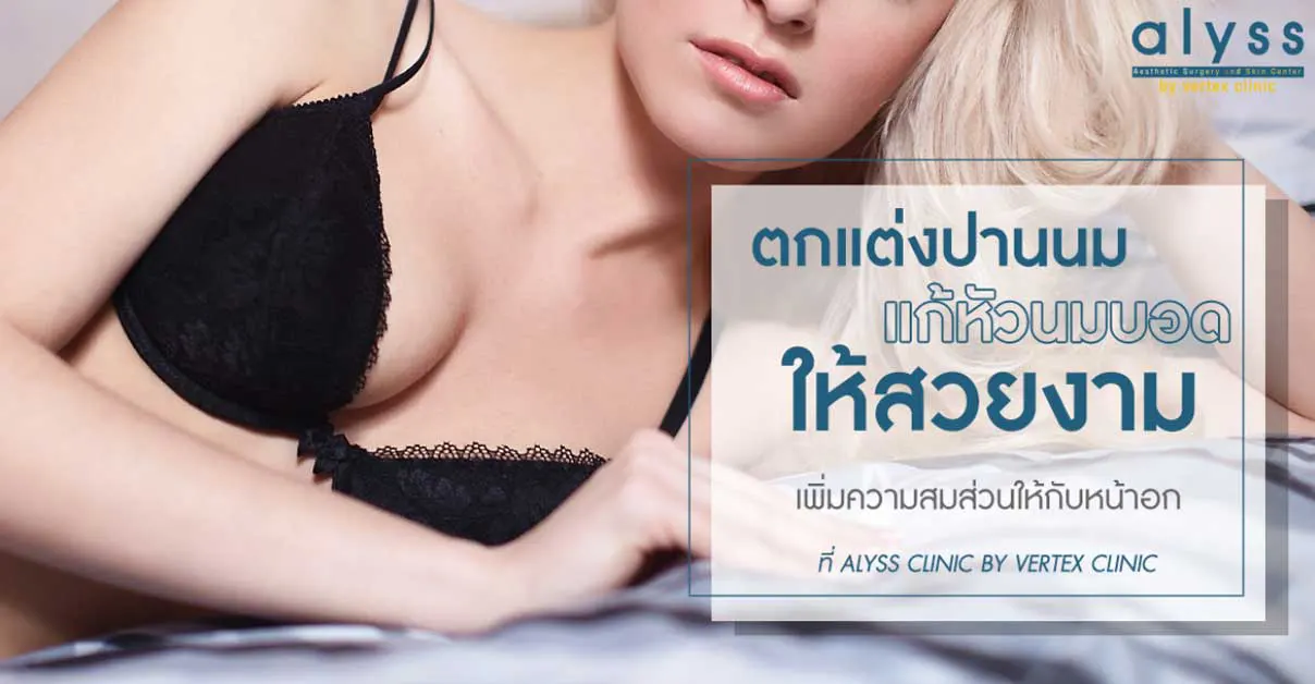 แก้ไขหัวนมบอด