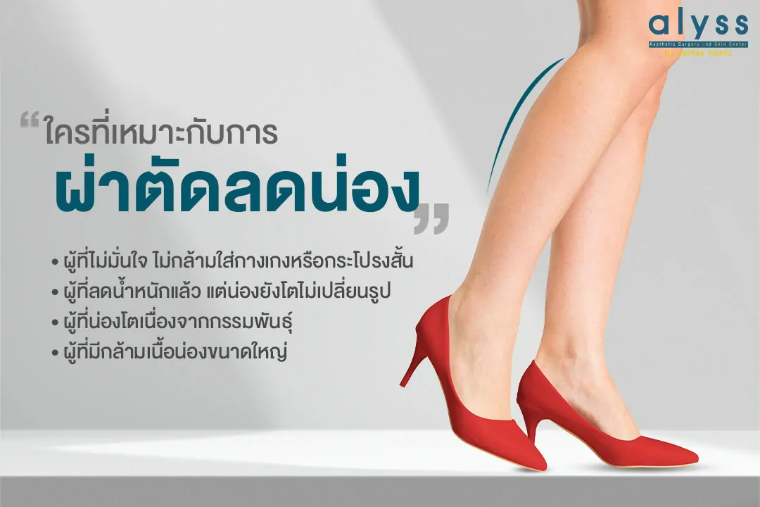 ใครที่เหมาะกับการผ่าตัดลดน่อง