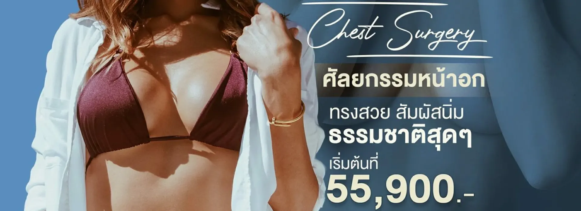 ศัลยกรรมหน้าอก